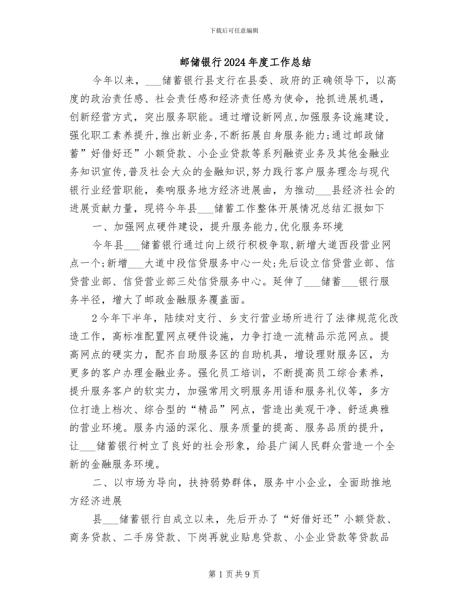邮储银行2024年度工作总结_第1页