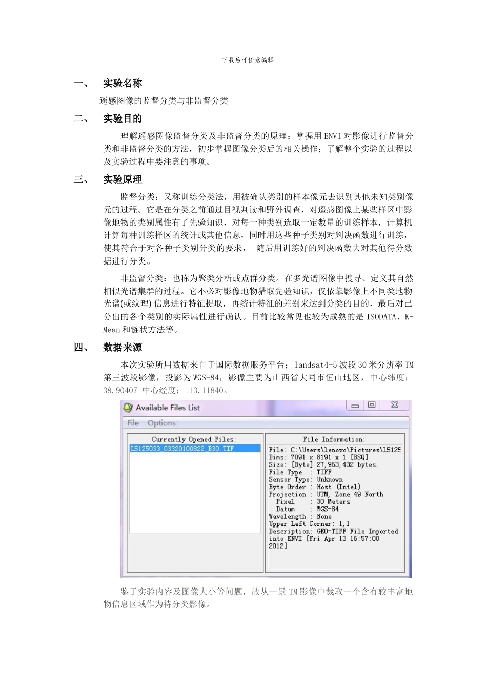 遥感图像的分类实验报告_第1页