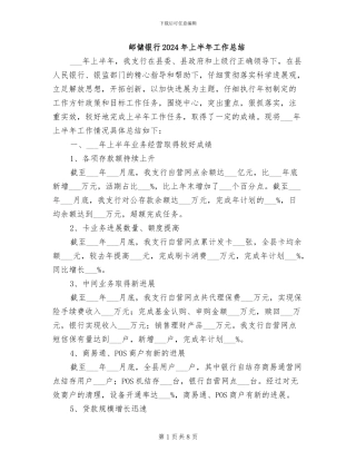 邮储银行2024年上半年工作总结