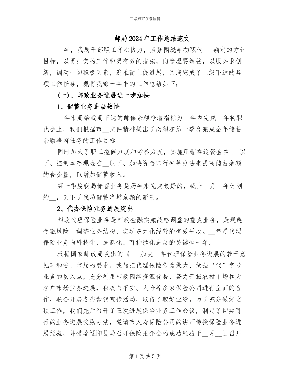 邮局2024年工作总结范文_第1页