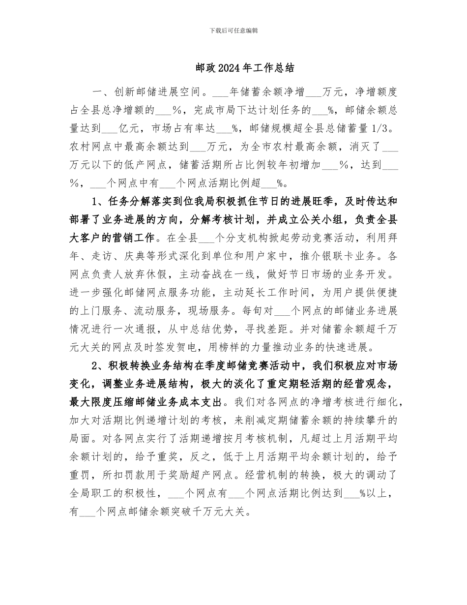 邮政2024年工作总结_第1页