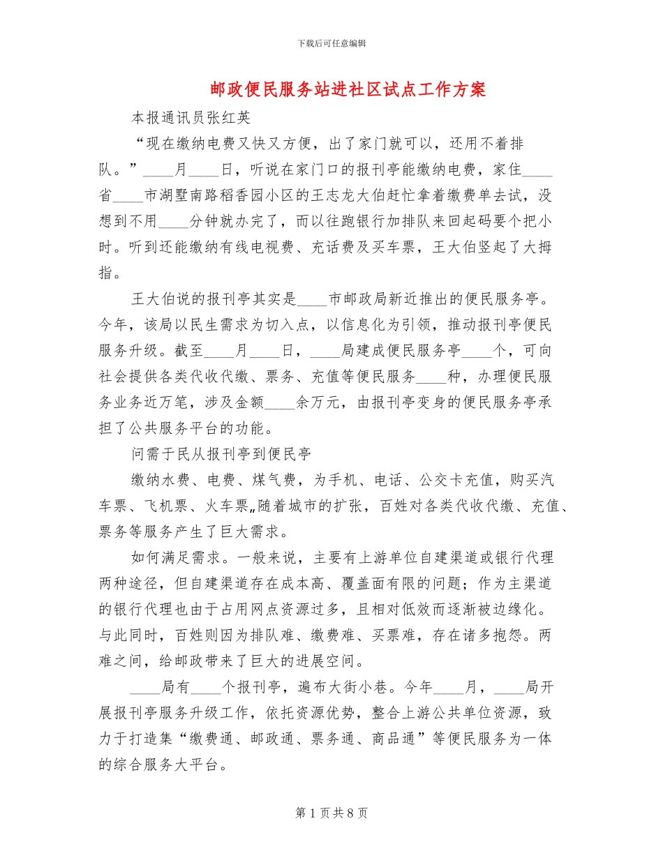 邮政便民服务站进社区试点工作方案_第1页