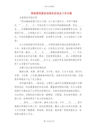 邮政便民服务站进社区试点工作方案