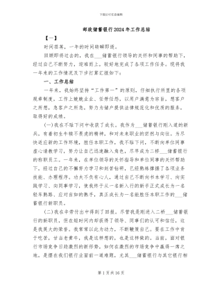邮政储蓄银行2024年工作总结