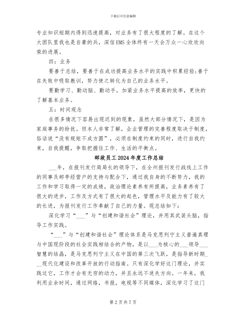 邮政员工2024年个人工作总结范文_第2页