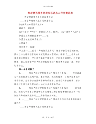 邮政便民服务站进社区试点工作方案范本
