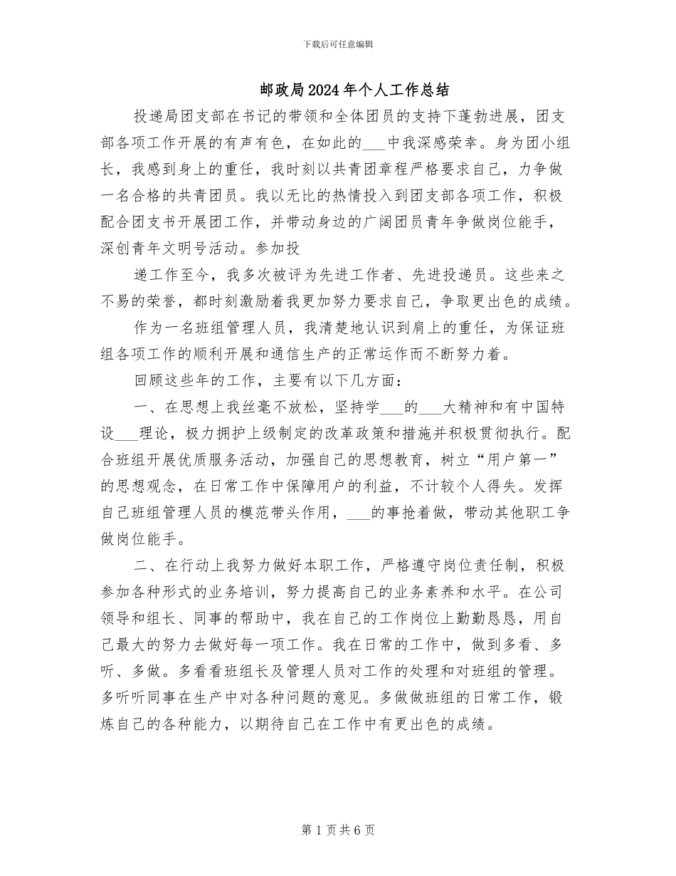邮政局2024年个人工作总结_第1页
