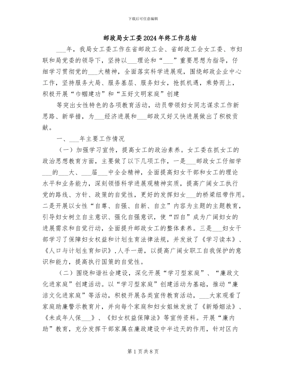 邮政局女工委2024年终工作总结_第1页