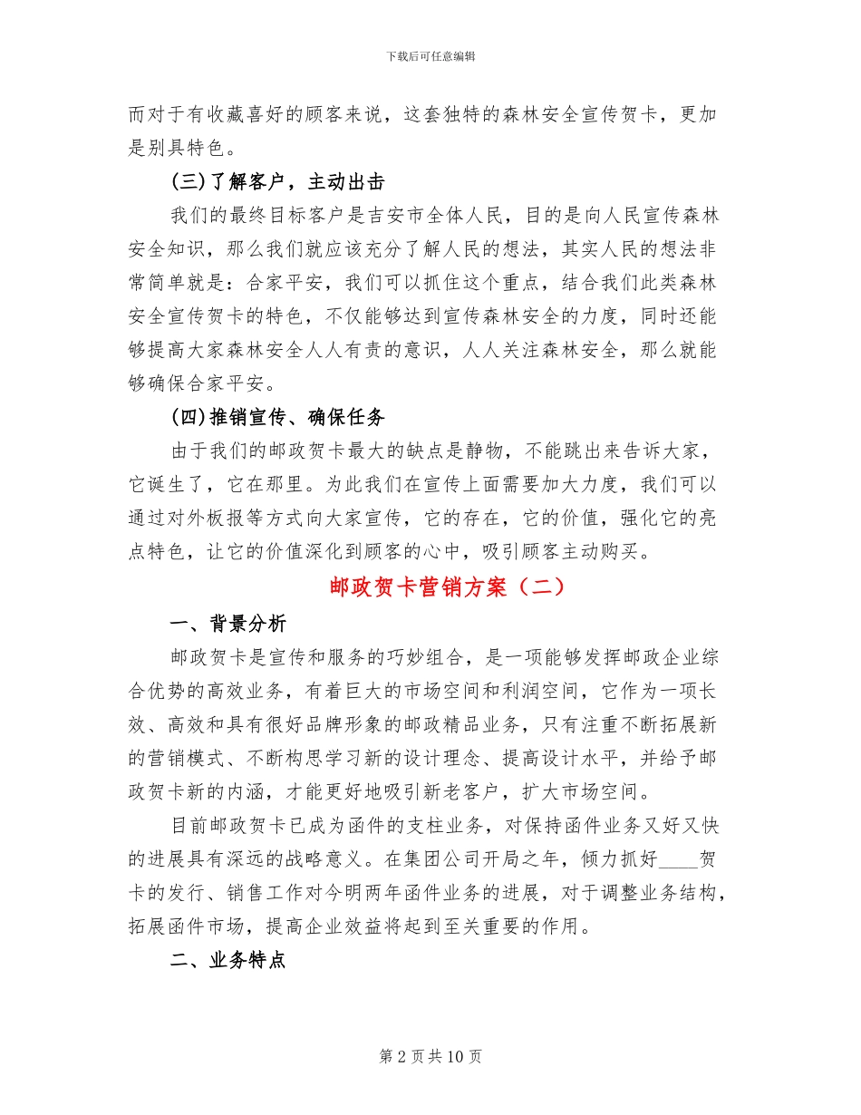 邮政贺卡营销方案(2篇)_第2页