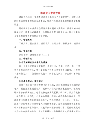 邮政贺卡营销方案(2篇)