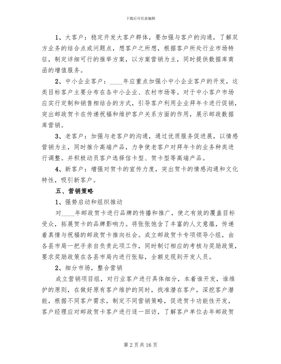邮政贺卡营销策划方案范文_第2页