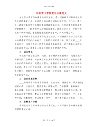 邮政贺卡营销策划方案范文