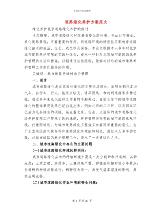 道路绿化养护方案范文(5篇)