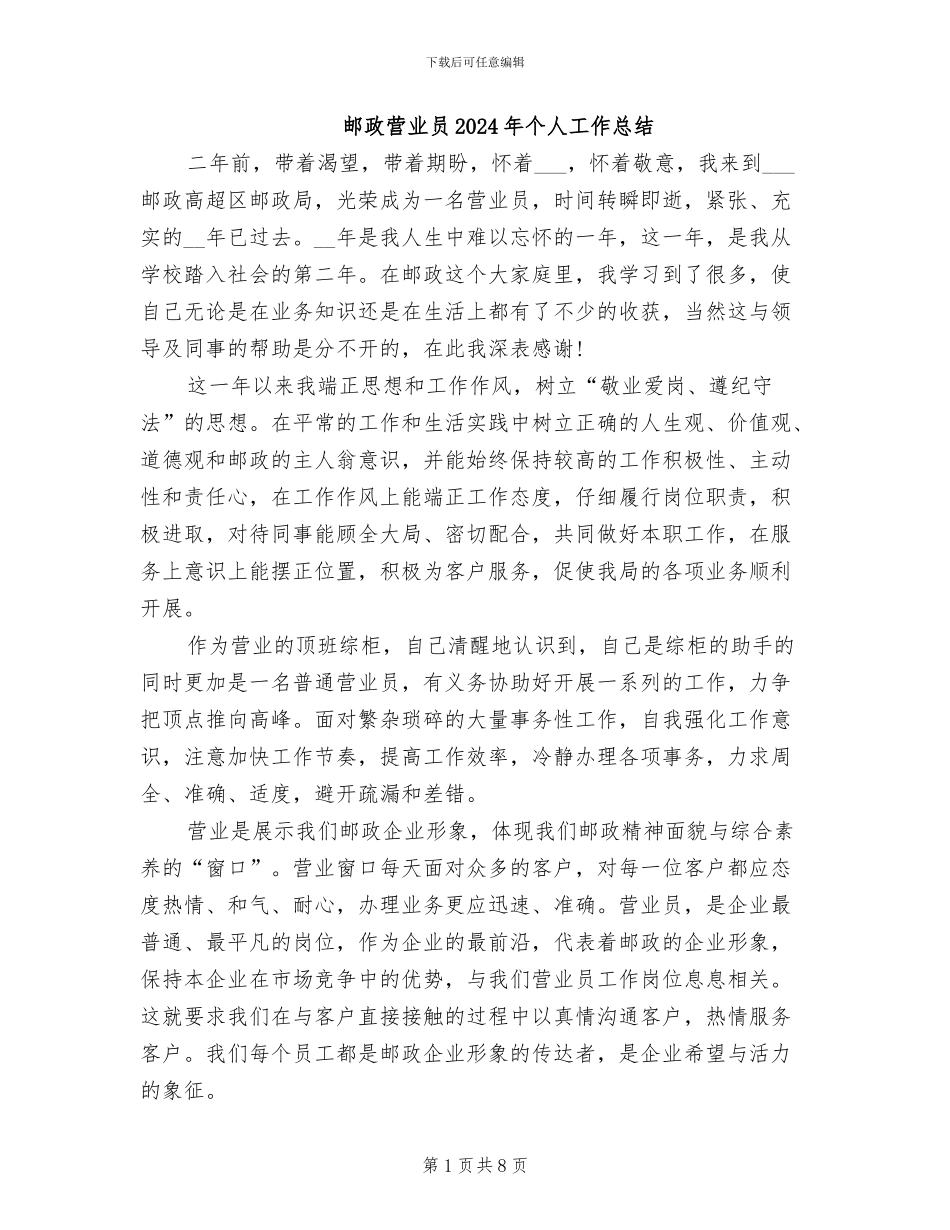 邮政营业员2024年个人工作总结_第1页