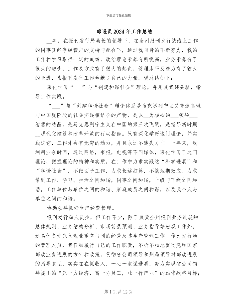 邮递员2024年工作总结_第1页