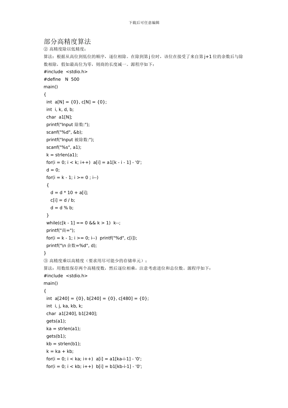 部分高精度算法c语言_第1页