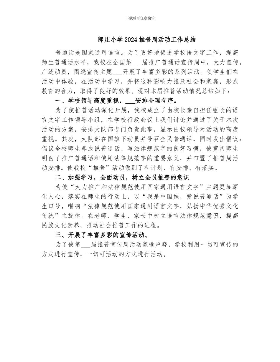 郎庄小学2024推普周活动工作总结_第1页