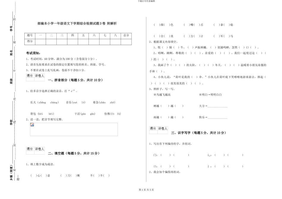 部编本小学一年级语文下学期综合检测试题D卷-附解析_第1页