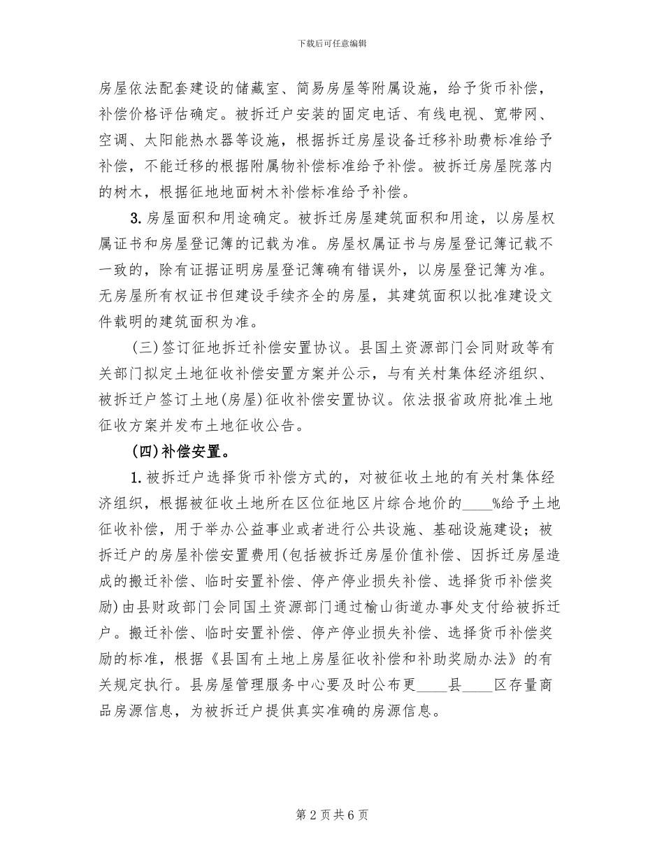 部分地块征地拆迁工作方案范文_第2页