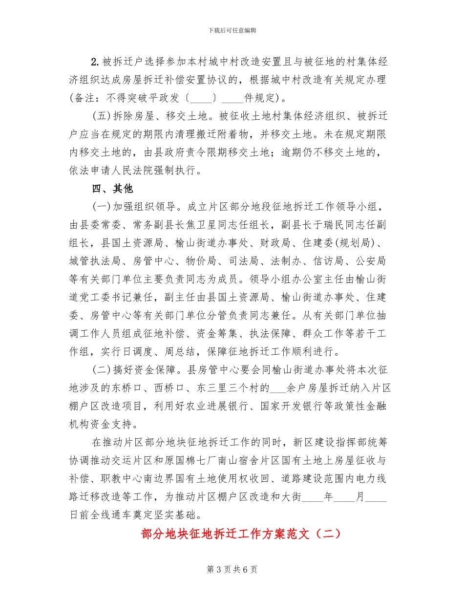 部分地块征地拆迁工作方案范文_第3页