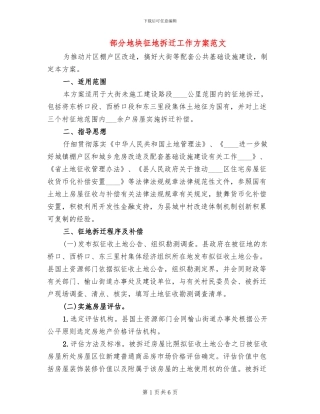 部分地块征地拆迁工作方案范文