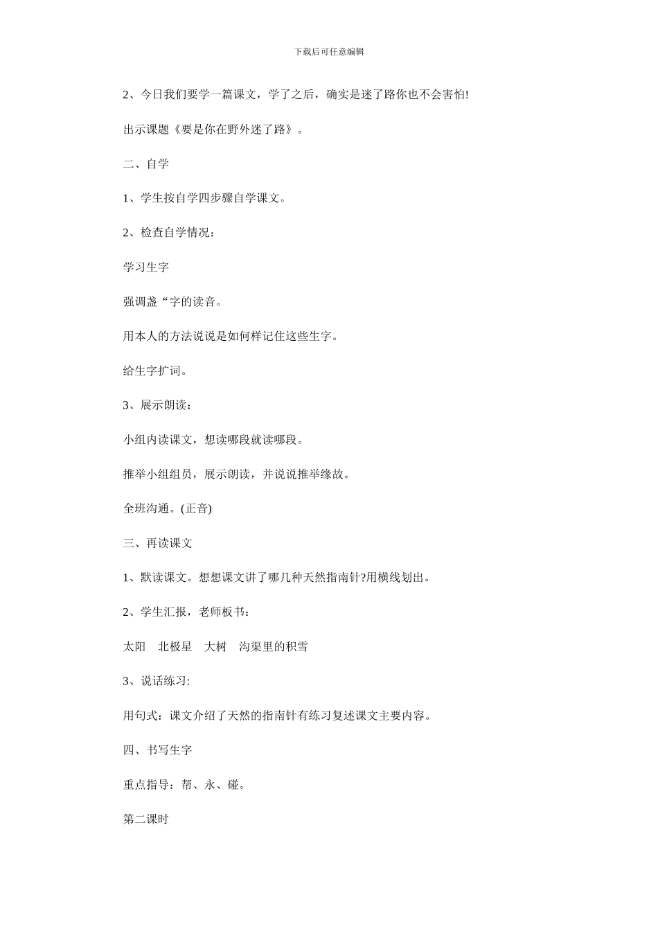 部编版语文二年级下册教案：要是你在野外迷了路_第2页