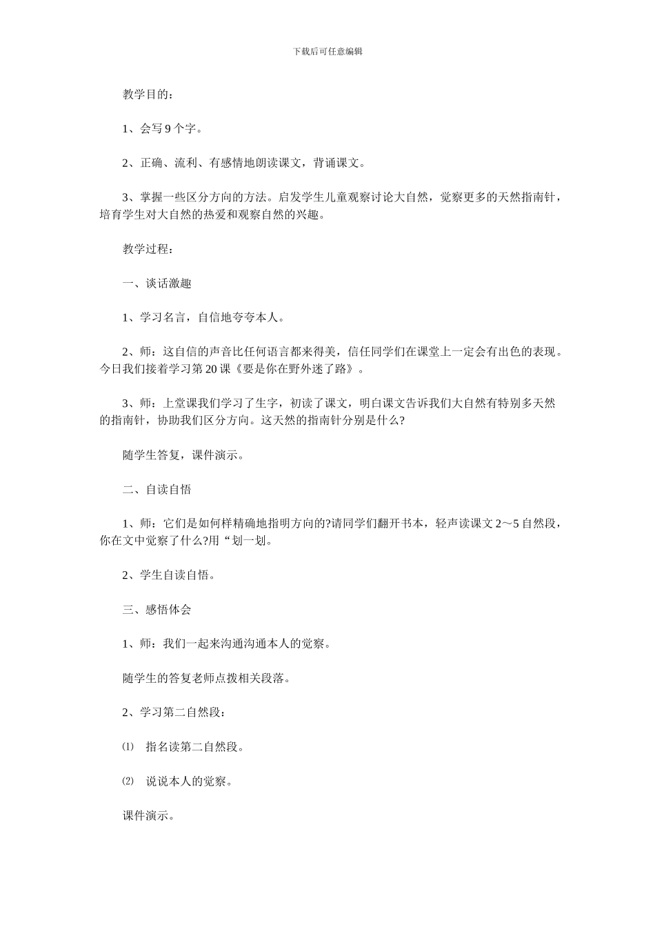 部编版语文二年级下册教案：要是你在野外迷了路_第3页