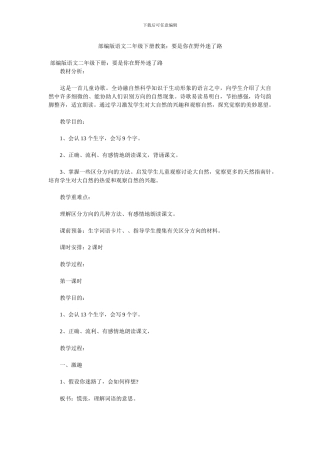 部编版语文二年级下册教案：要是你在野外迷了路