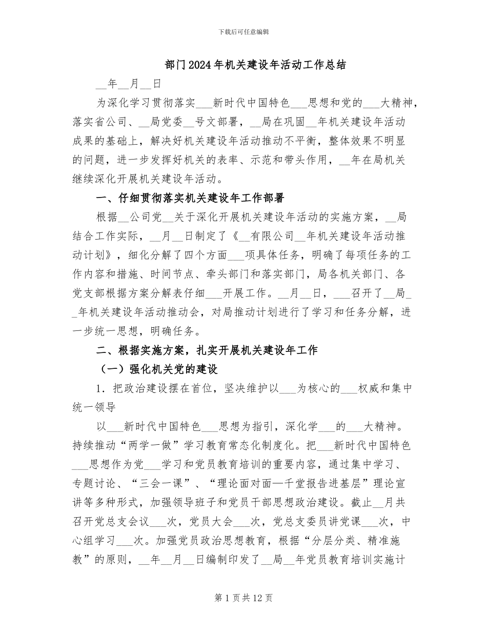 部门2024年机关建设年活动工作总结_第1页