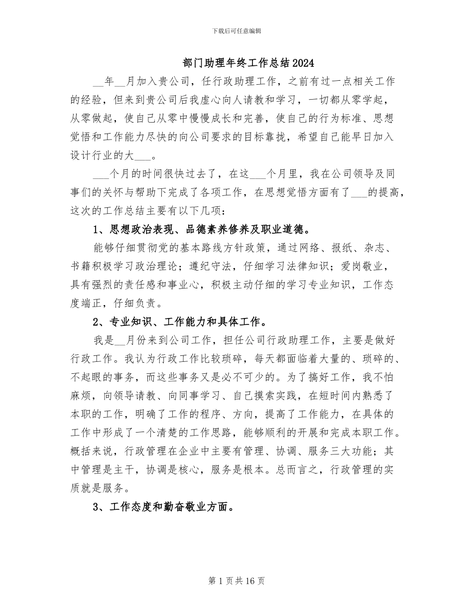 部门助理年终工作总结2024_第1页