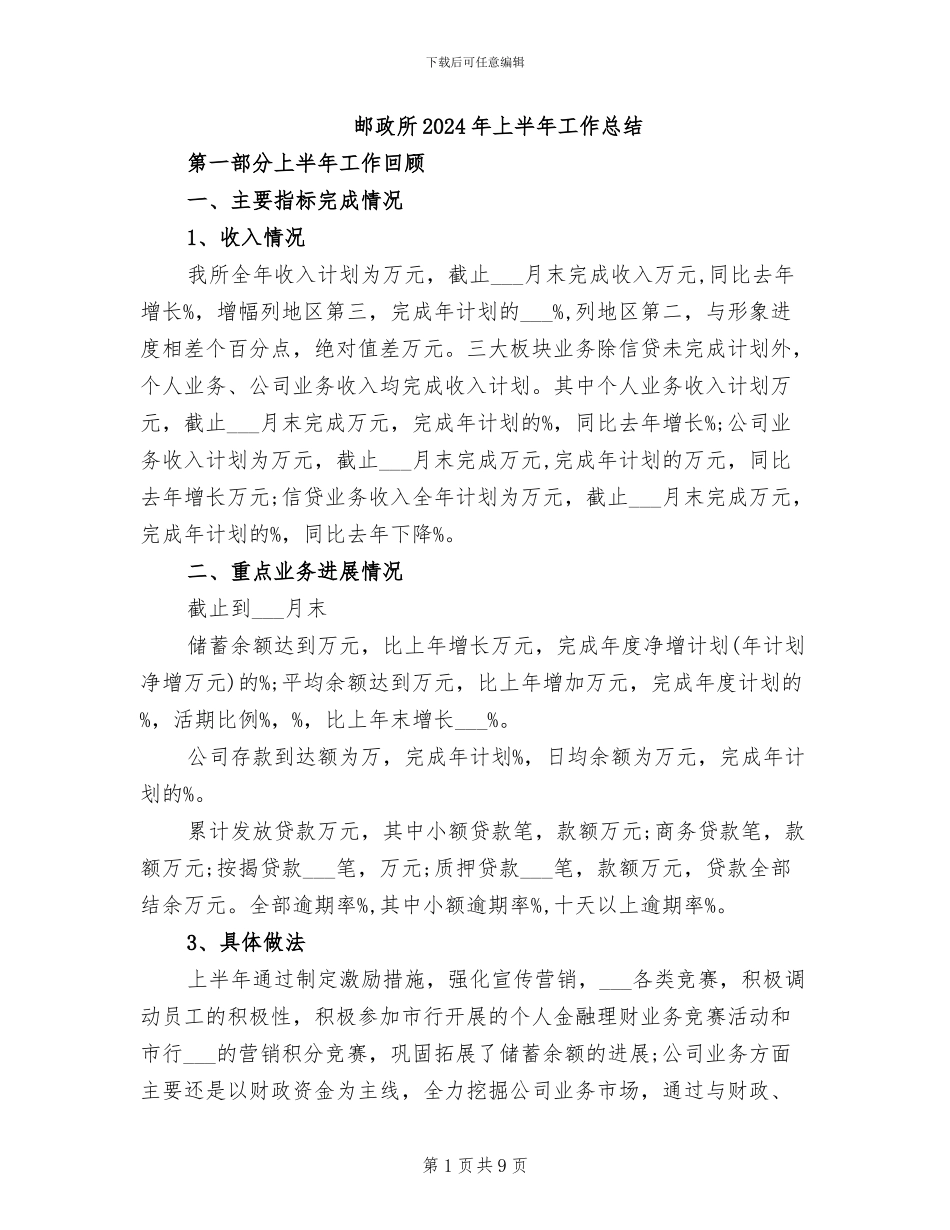 邮政所2024年上半年工作总结_第1页