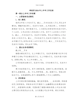 邮政所2024年上半年工作总结