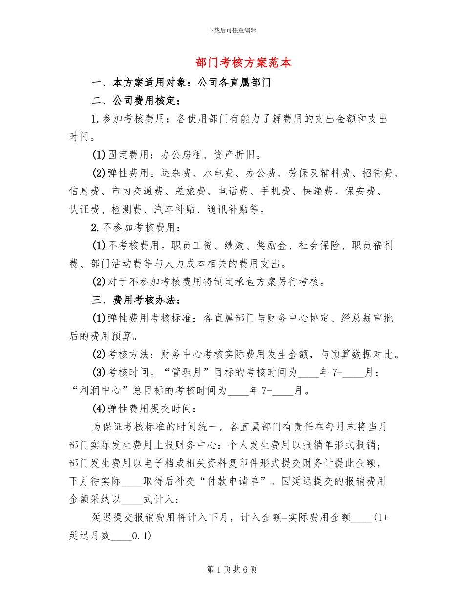 部门考核方案范本(2篇)_第1页