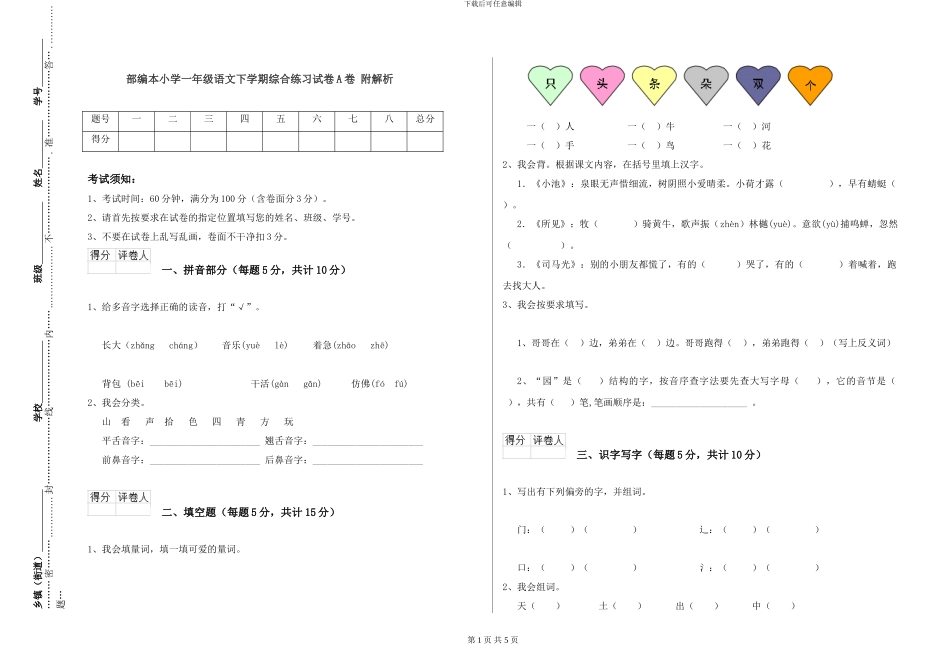 部编本小学一年级语文下学期综合练习试卷A卷-附解析_第1页