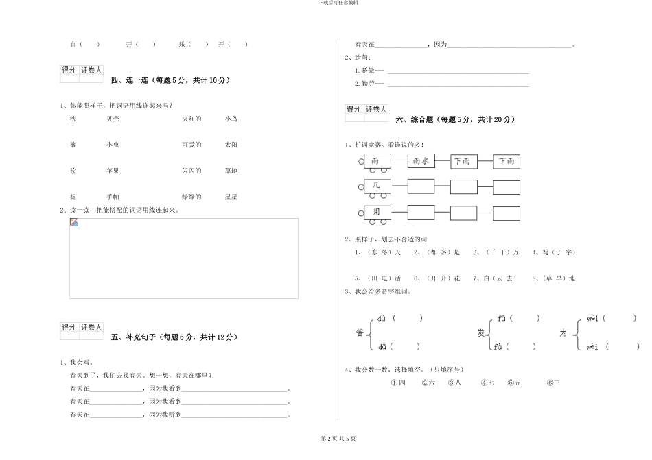 部编本小学一年级语文下学期综合练习试卷A卷-附解析_第2页