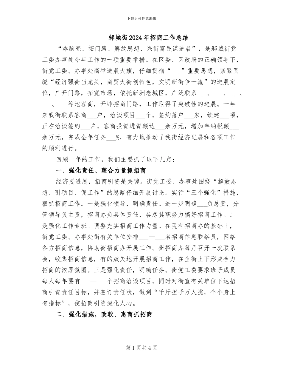 邾城街2024年招商工作总结_第1页