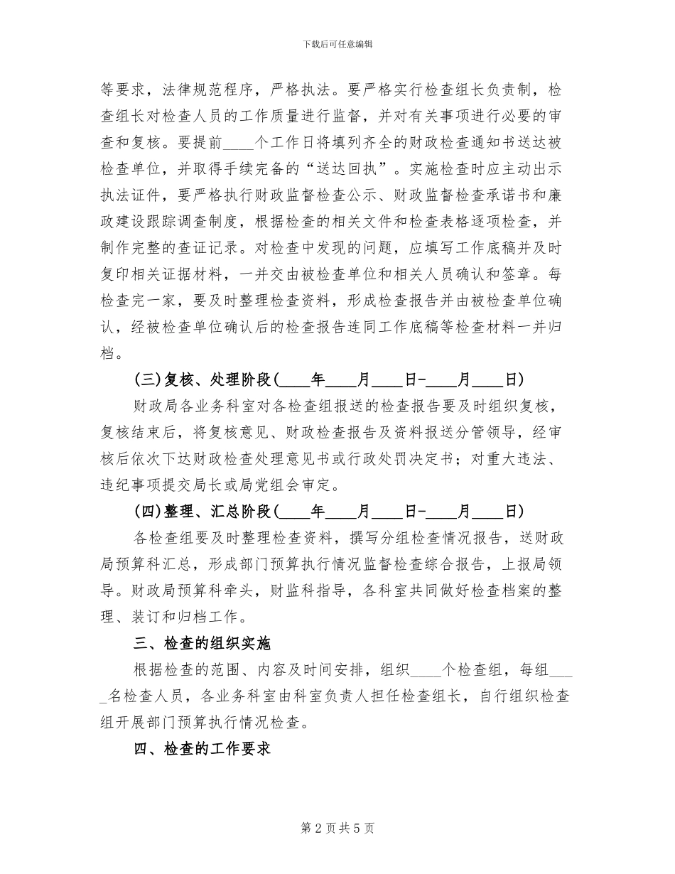 部门预算情况督查方案范文_第2页