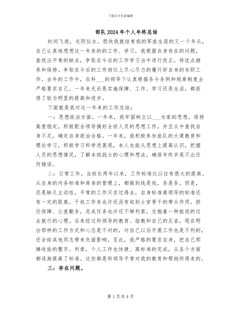 部队2024年个人年终总结_第1页