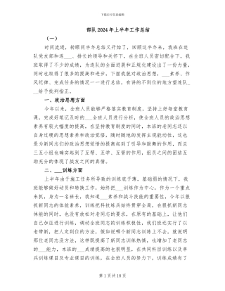 部队2024年上半年工作总结