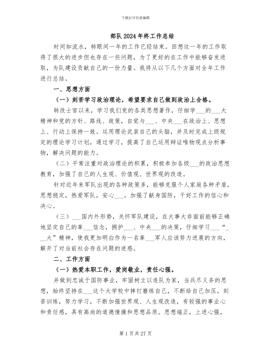 部队2024年终工作总结_第1页