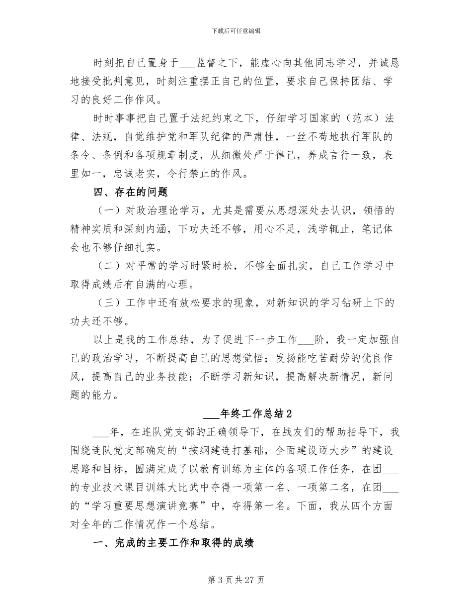 部队2024年终工作总结_第3页