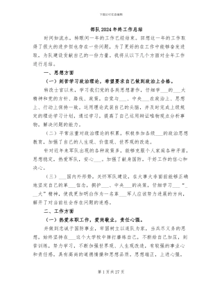 部队2024年终工作总结