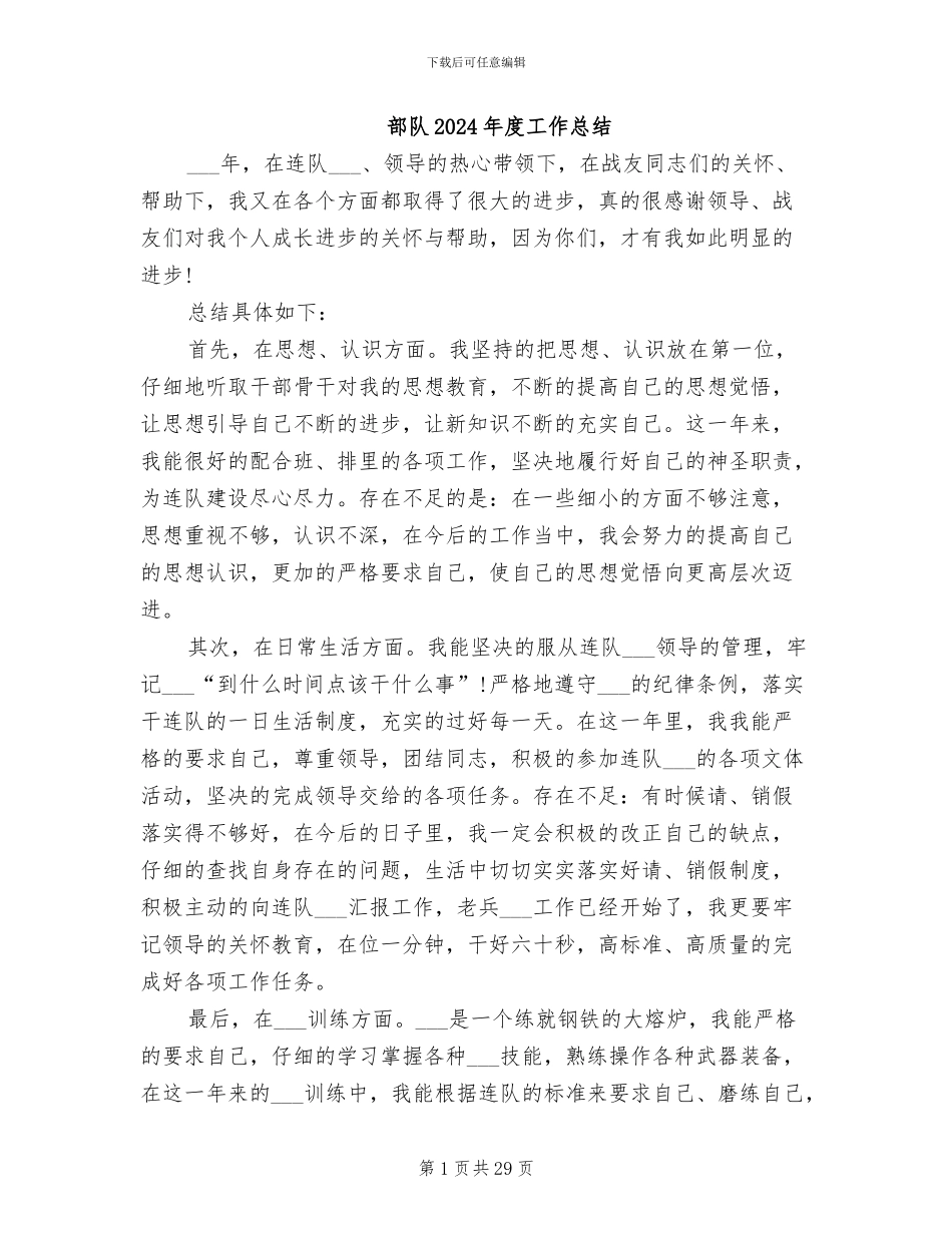 部队2024年度工作总结_第1页