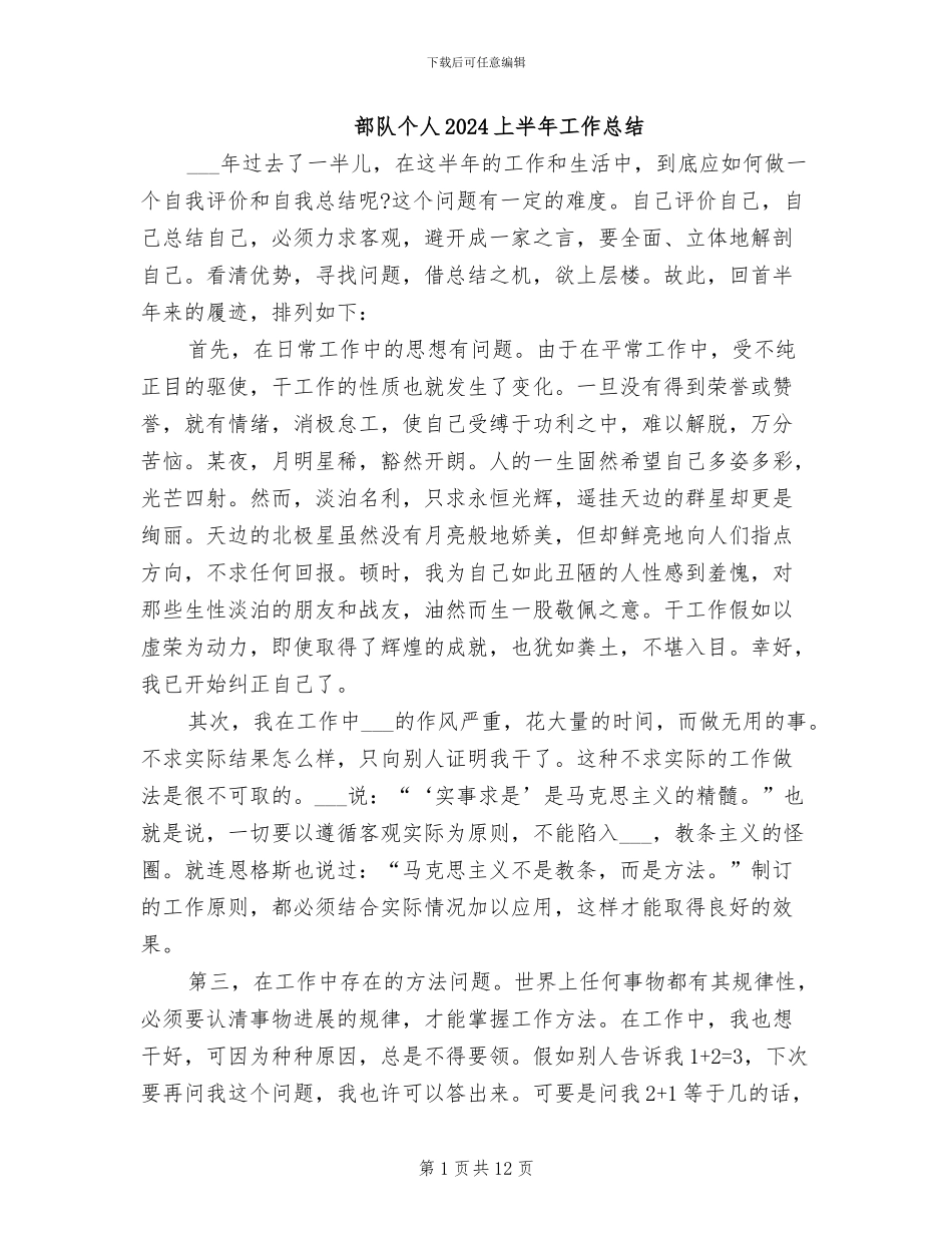 部队个人2024上半年工作总结_第1页