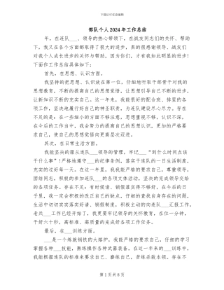 部队个人2024年工作总结