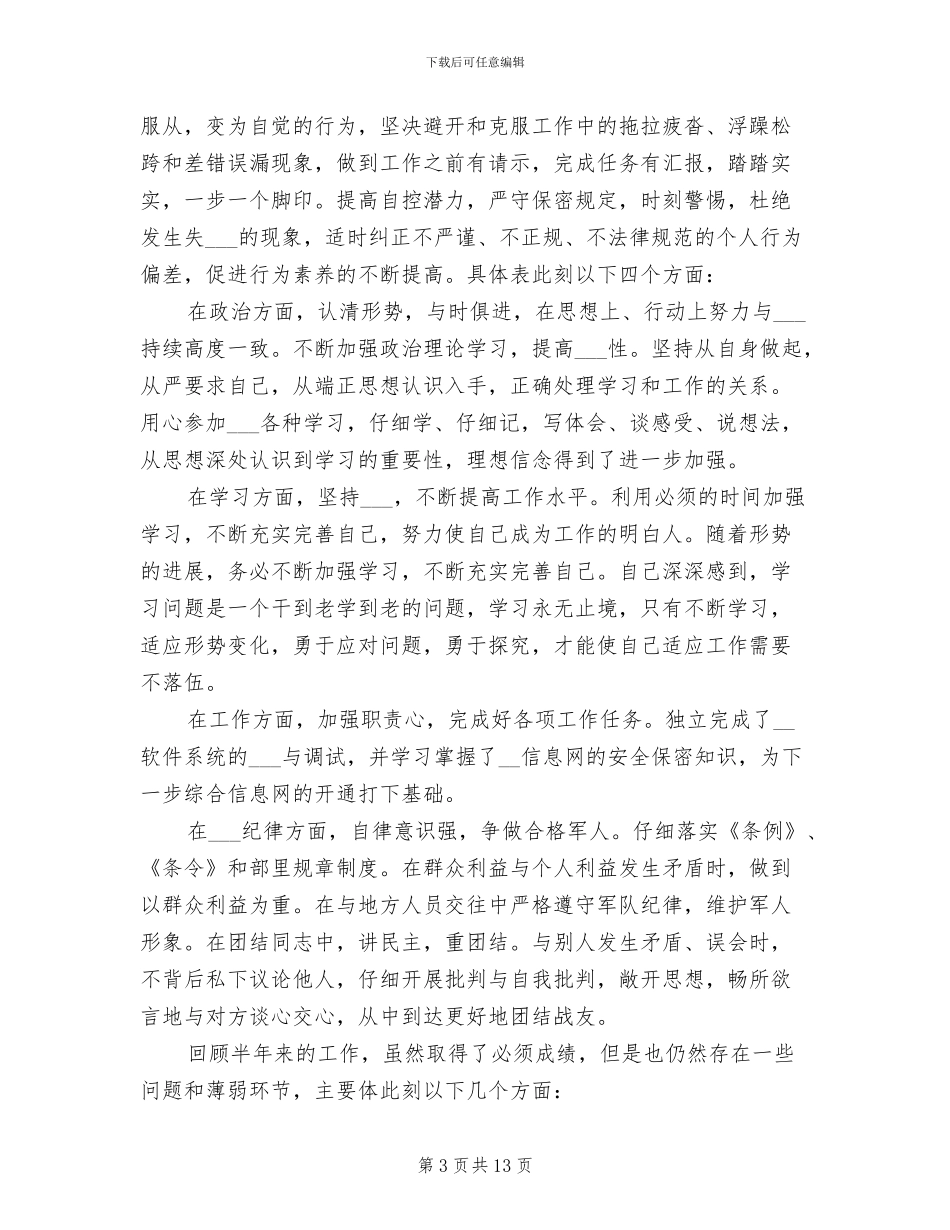 部队个人上半年工作总结范文2024年_第3页