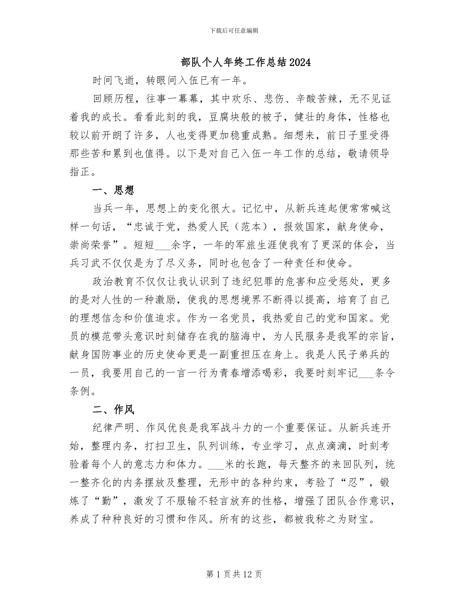 部队个人年终工作总结2024_第1页