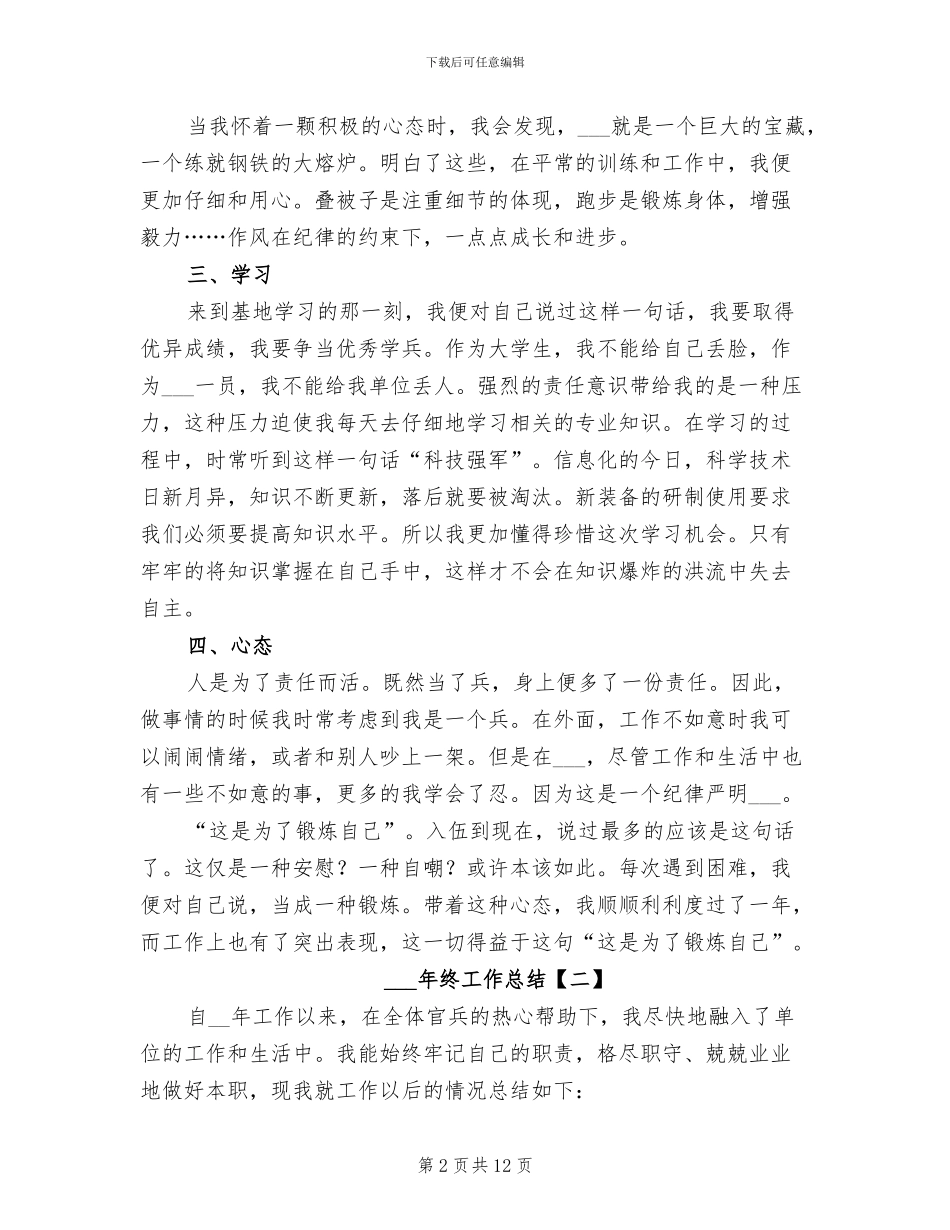 部队个人年终工作总结2024_第2页