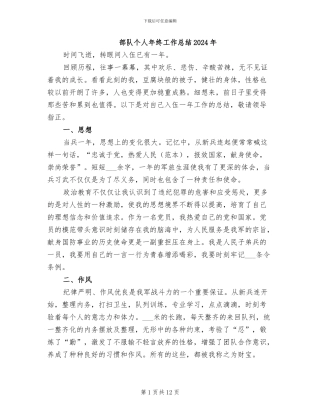 部队个人年终工作总结2024年