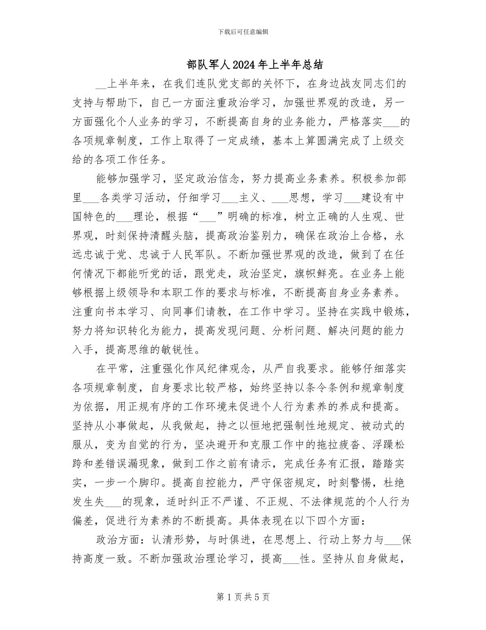 部队军人2024年上半年总结_第1页